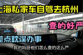 上海私家车自驾去杭州都有啥手续？沪牌进浙要做些啥准备？好麻烦视频封面