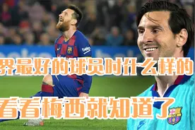 世界足坛最好的球员应该是什么样的，看完梅西如何踢球的就知道了视频封面
