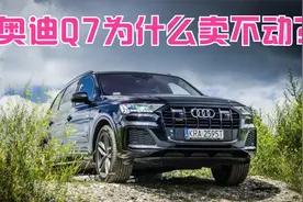 2021年奥迪Q7销量惨淡，奥迪Q7为什么卖不动了？老司机分析原因视频封面