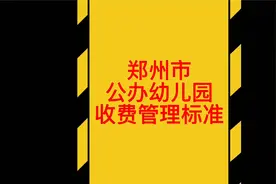 郑州市公办幼儿园收费标准视频封面