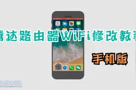 用手机修改腾达无线路由器WiFi名称和密码的步骤视频封面