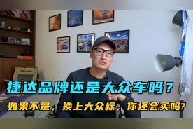 捷达品牌还是大众车吗？换上大众标，你还会买吗?@Jetta捷达视频封面