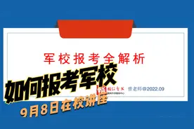 高中生如何报考军校视频封面