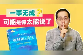 为什么爱抱怨、喜欢找借口的人往往一事无成？解读被讨厌的勇气