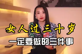 心理学家：女人30到35岁，一定要做的三件事！视频封面
