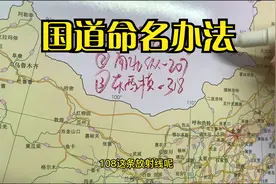 国道命名办法视频封面