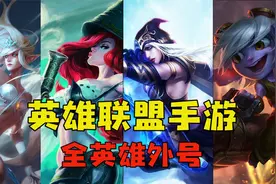 英雄联盟手游：英雄外号大全，你知道多少个呢？视频封面