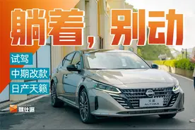 试驾日产新天籁：极致舒适性要感受，不要思考视频封面