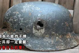 钢盔根本不能挡子弹，为何士兵一定要戴？视频封面