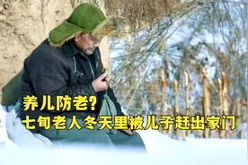 70岁老人被儿媳泼开水，又被儿子赶出家门，之后打击不断竟欲上吊视频封面