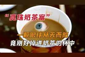 天空突然掉落一颗眼球，刚好掉进奶茶的杯子，珍珠奶茶就此诞生。视频封面
