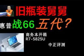中正评测：惠普战66五代商务本开箱，R7-5825U视频封面