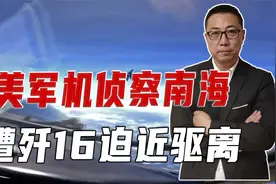 美军机侦察南海，遭歼16迫近驱离，美倒打一耙、要追究中方责任视频封面
