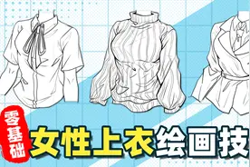 【绘画教程】衣服怎么画？学会这些技巧，快速掌握服装画法！视频封面
