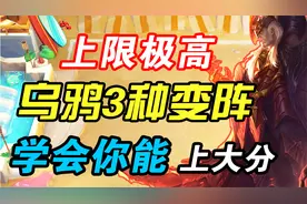 云顶S7：不虚刀霞 3种乌鸦变阵！上限极高 学会光速上分视频封面