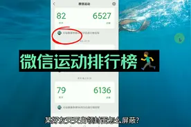 微信运动占领朋友封面是什么意思 微信运动不加入排行榜屏蔽好友