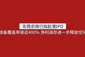 东莞农商行拟赴港IPO 拨备覆盖率接近400% 利润存进一步释放空间视频封面