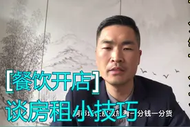 餐饮开店，如何谈房租？三点技巧谈房租，一点忠告谈经营！