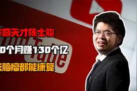 youtube创始人是中国人，20个月狂赚130亿，患上脑瘤都能奇迹康复视频封面