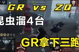 第五人格IVS亚洲对抗赛：ZQvsGR 昆虫学者溜4台带飞GR成功三跑视频封面