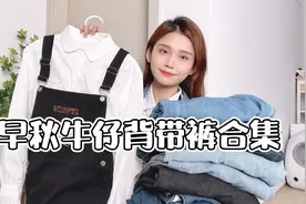 早秋减龄牛仔背带裤合集，种草or拔草视频封面
