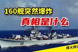 33年前，160舰在岸边突然爆炸，真相是什么？视频封面