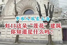 怪了！上海虹口这条小马路上，竟有两座日本造的寺庙，是什么来历视频封面