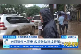 河南巩义受灾严重！房屋被淹、通信中断|经济信息联播