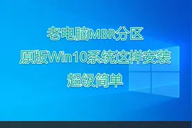 安装系统不求人：老电脑用MBR+legacy安装原版win10视频封面