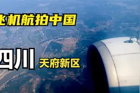 飞机上看四川，成都降落全记录，从川南到天府新区视频封面