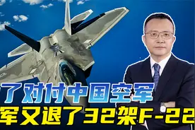 美军又退了32架F-22，三大理由，最终是为了对付中国空军视频封面