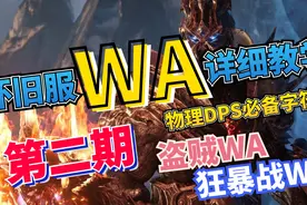 【魔兽世界怀旧服】物理DPS必备WA 神级插件（WeakAuras 2）教学视频封面