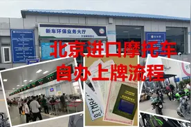 北京进口摩托车自办上牌流程（盛华）