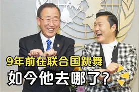 9年前在联合国跳舞的鸟叔，如今如何呢？视频封面