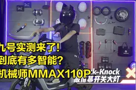 实测来了！九号机械师MM110P，到底有多智能？视频封面