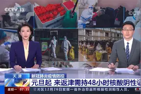 天津疫情防控 元旦起 来返津需持48小时核酸阴性证明视频封面