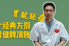 胃部胀痛，吃凉的就加重，中焦虚寒气滞，中医分享治疗经验视频封面