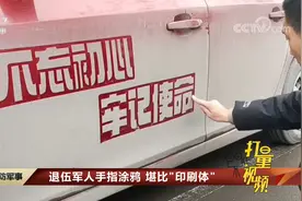 退伍军人手指涂鸦，堪比“印刷体”！视频封面