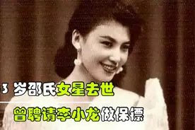 邵氏第一美女，李小龙曾是她贴身保镖，为何红极一时却又光速隐退视频封面