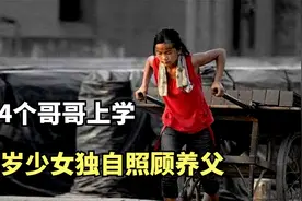 刘春玲：13岁照顾养父，供4个哥哥上学，感动亿万网友！视频封面