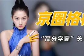 "京圈格格"关晓彤：亲姐去世六年死因成谜，为何全家人都无动于衷视频封面