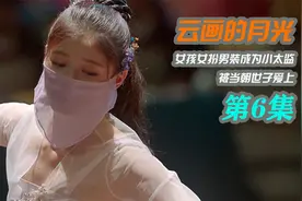 小雅穿上女装跳舞，帮世子化险为夷《云画的月光》视频封面