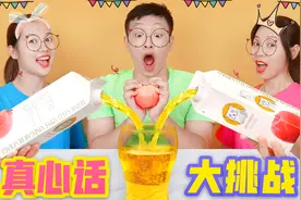 倒苹果醋真心话大挑战！谁被爆料经常迟到？问题一个比一个奇葩视频封面