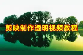 剪映制作透明视频教程，剪映软件制作简单易学一看就会