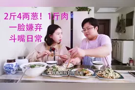 老公调馄饨馅，放2.4斤葱，却只加1斤肉！媳妇无情吐槽，斗嘴日常