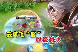 云鹰飞将高分段首秀，没想到刚出场就是终极对决视频封面