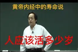 中医鬼才倪海厦老师谈人的寿命视频封面