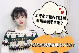 工行之后建行的短信邀请提额季也来了！这个方法临时直接转固定？视频封面