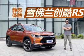静态体验雪佛兰创酷RS，动力升级1.5T四缸，还支持无线CarPlay视频封面