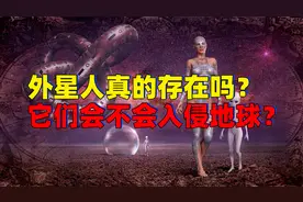 外星人真的存在吗？它们会不会入侵地球？视频封面